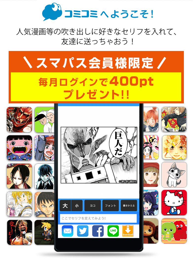 コミコミへようこそ！人気漫画の吹き出しに好きなセリフを入れて、友達に送っちゃおう！＼スマパス会員様限定／毎月ログインで400ptプレゼント!!