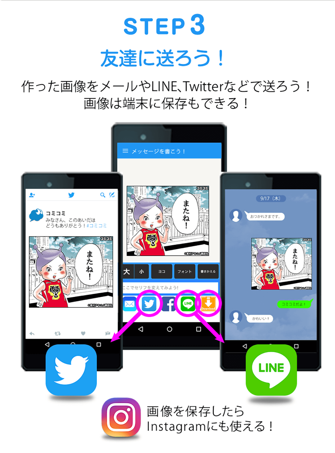 STEP3 友達に送ろう！作った画像をメールやLINE、Twitterなどで送ろう！画像は端末に保存もできる！画像を保存したらInstagramにも使える！