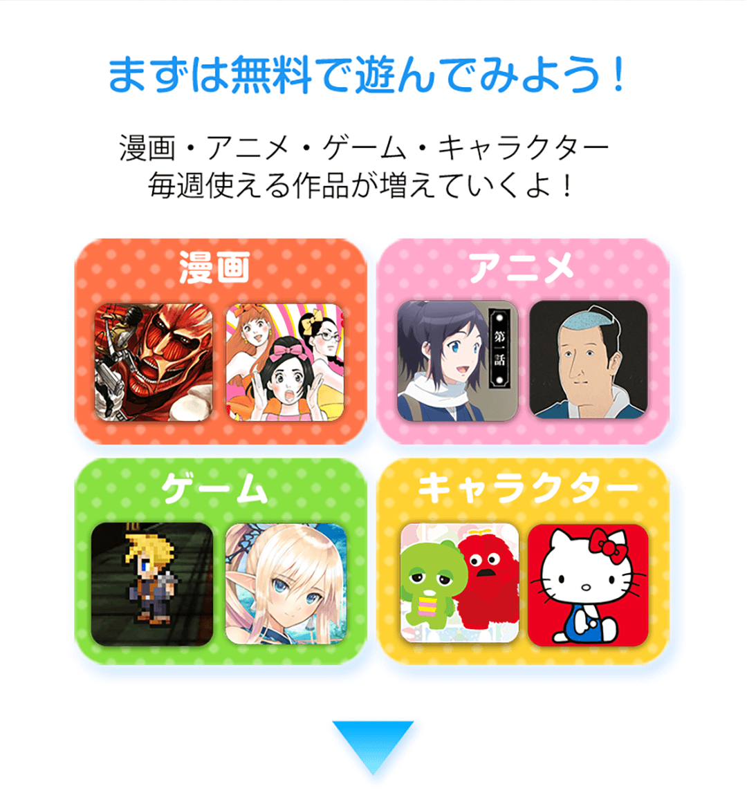 まずは無料で遊んでみよう！漫画・アニメ・ゲーム・キャラクター毎週使える作品が増えていくよ！