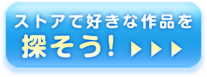 ストアで好きな作品を探そう！